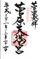 菅原天満宮(菅原神社)の御朱印