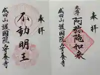 成田山安養寺の御朱印