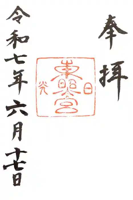 日光東照宮の御朱印