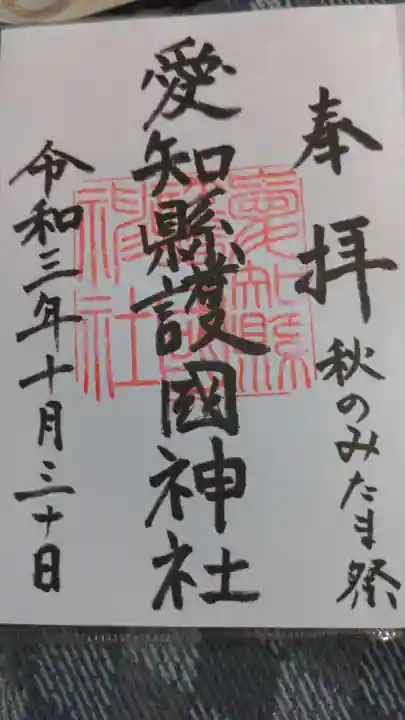 愛知縣護國神社の御朱印