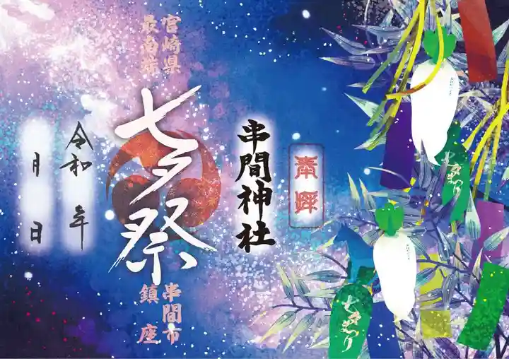 串間神社の御朱印