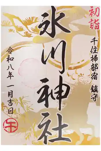 仲町氷川神社の御朱印 2026年01月