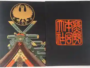 熊野本宮大社の御朱印帳