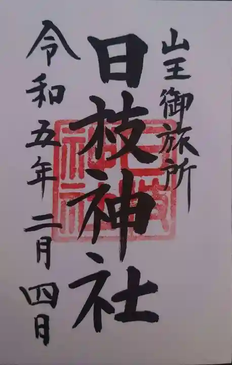 日本橋日枝神社(東京都)