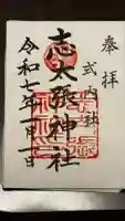 志太張神社の御朱印