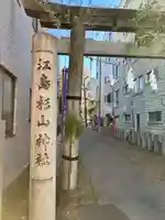 江島杉山神社(東京都)