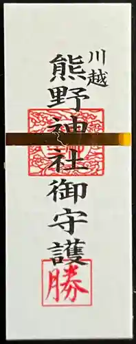 川越熊野神社の授与品その他