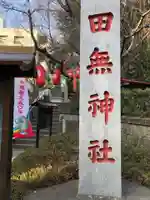 田無神社のその他建物