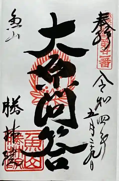 大原寺勝林院の御朱印