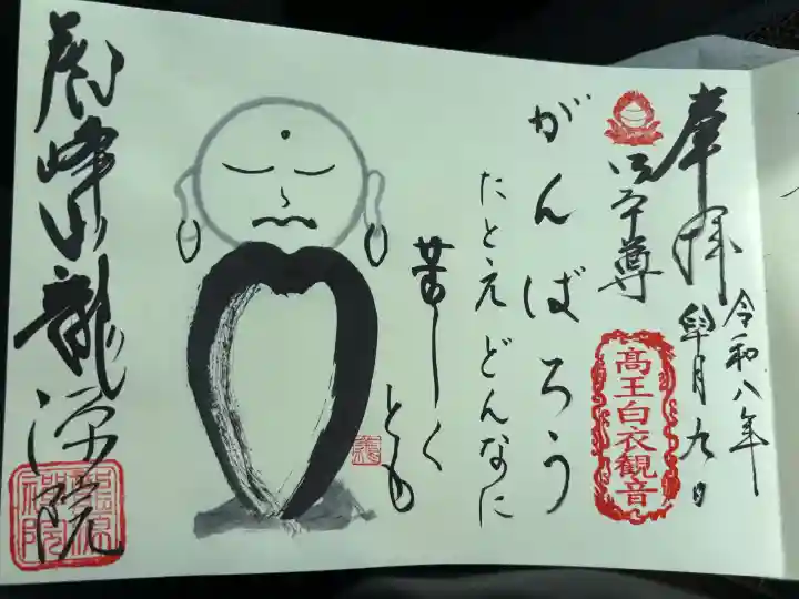 龍源院の御朱印