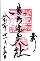 熊野速玉大社の御朱印