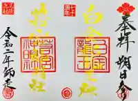 若宮神明社の御朱印