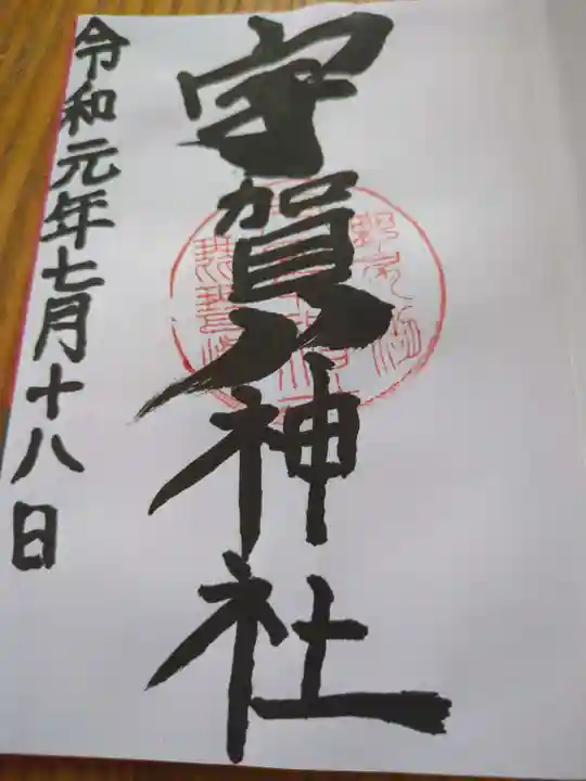 宇賀神社(長野県)