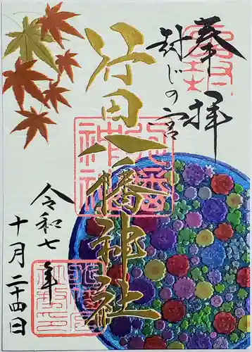 行田八幡神社の御朱印