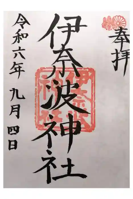 伊奈波神社の御朱印