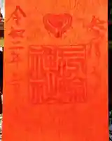 三輪神社の御朱印