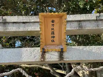 金刀比羅神社(滋賀県)