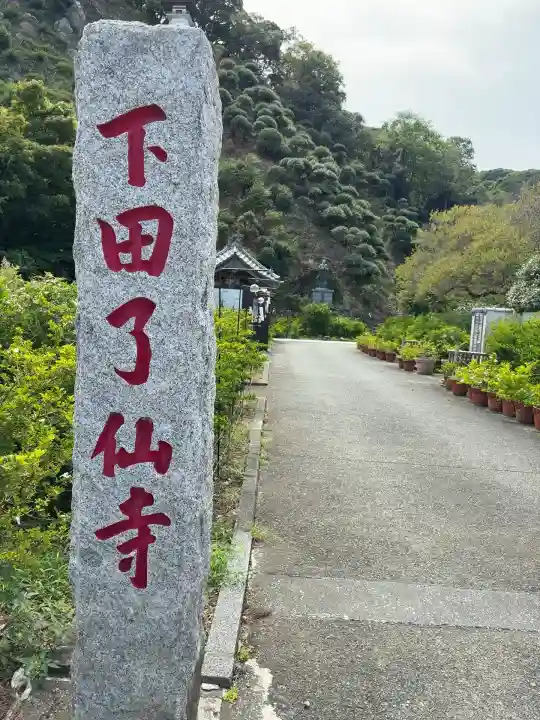 了仙寺(静岡県)