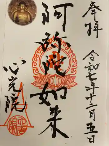 心光院の御朱印 2025年12月