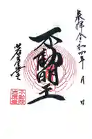 不動院岩屋堂の御朱印