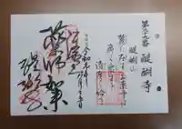 醍醐寺の御朱印