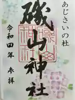 磯山神社の御朱印