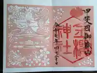 金櫻神社(山梨県)