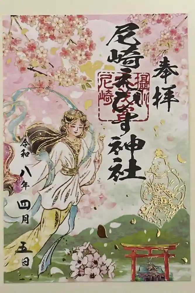 尼崎えびす神社の御朱印