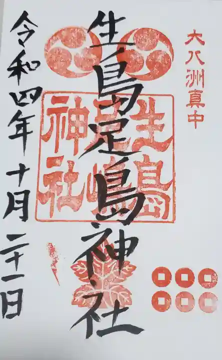 生島足島神社の御朱印