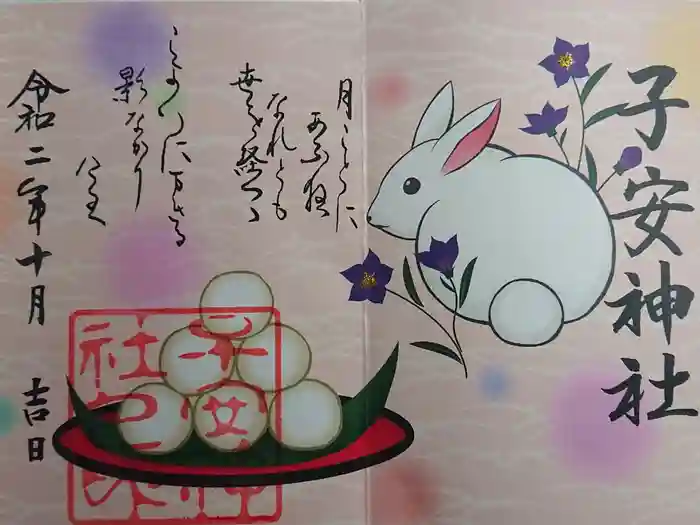 子安神社の御朱印