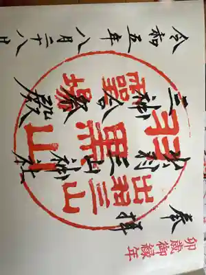 出羽神社(出羽三山神社)～三神合祭殿～(山形県)