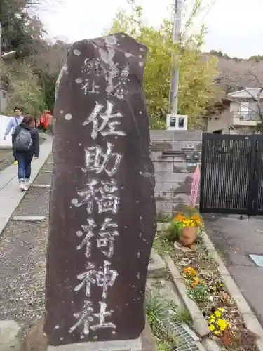 佐助稲荷神社の建物その他