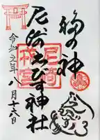 尼崎えびす神社の御朱印