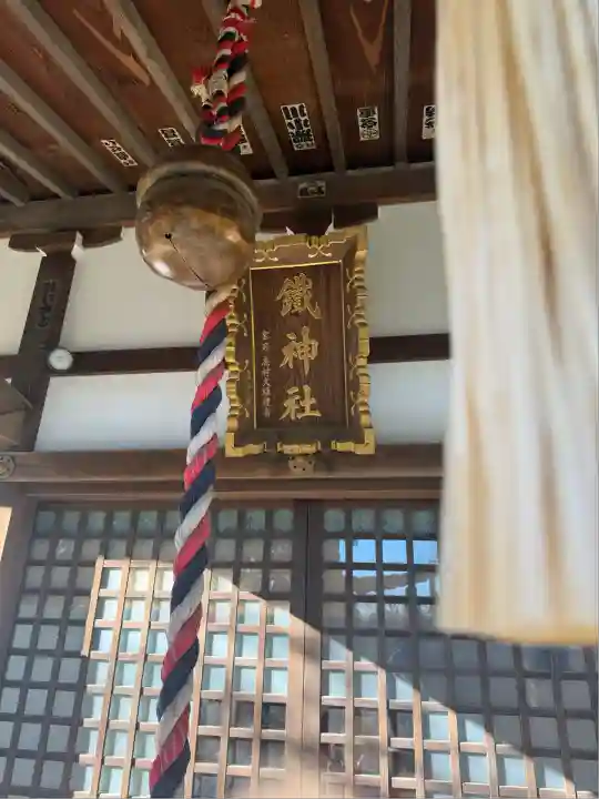 鐵神社(神奈川県)
