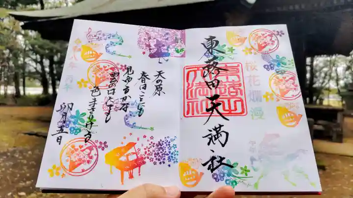 東蕗田天満社の御朱印