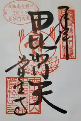 淡路島の七福神めぐり・
毘沙門天（びしゃもんさま）･･･厄除け、難除け、財産をもたらす神
