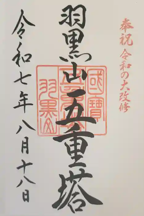 羽黒山五重塔(出羽三山神社)の御朱印