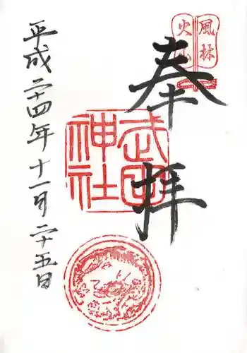 武田神社の御朱印