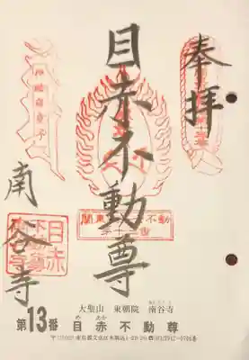 南谷寺の御朱印