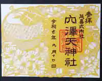 穴澤天神社の御朱印