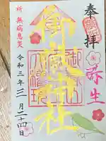 横浜御嶽神社の御朱印