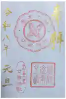姫路神社の御朱印
