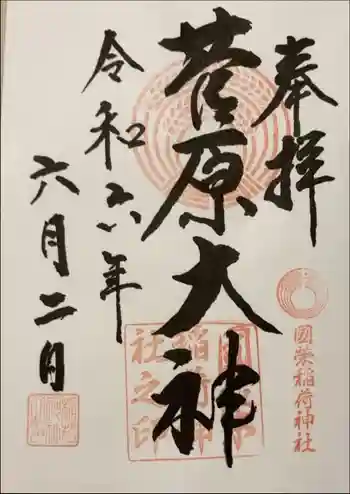 國榮稲荷神社の御朱印 2024年12月