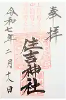 住吉神社の御朱印