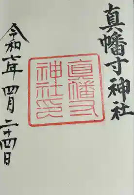 真幡寸神社(京都府)