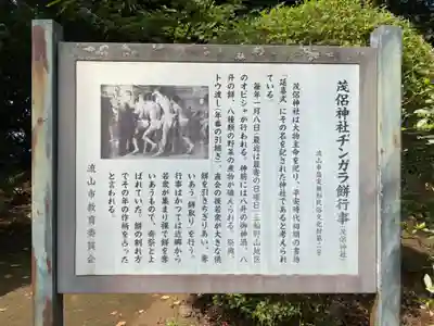 茂侶神社(三輪茂侶神社)(千葉県)