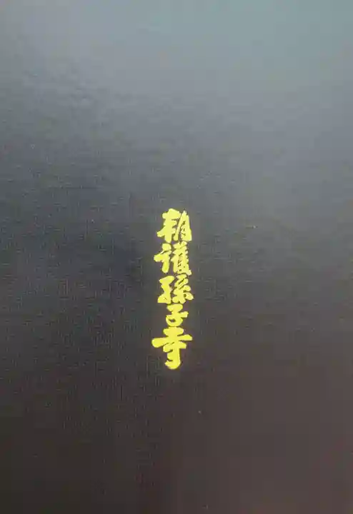 朝護孫子寺(奈良県)