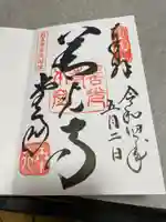 善光寺の御朱印