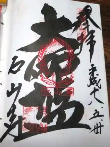 石山寺の御朱印