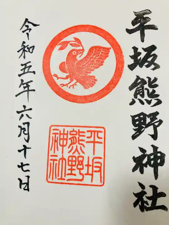 平坂熊野神社(愛知県)